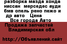 разборка мазда хонда ниссан  мерседес ауди бмв опель рено пежо и др авто › Цена ­ 1 300 - Все города Авто » Продажа запчастей   . Владимирская обл.